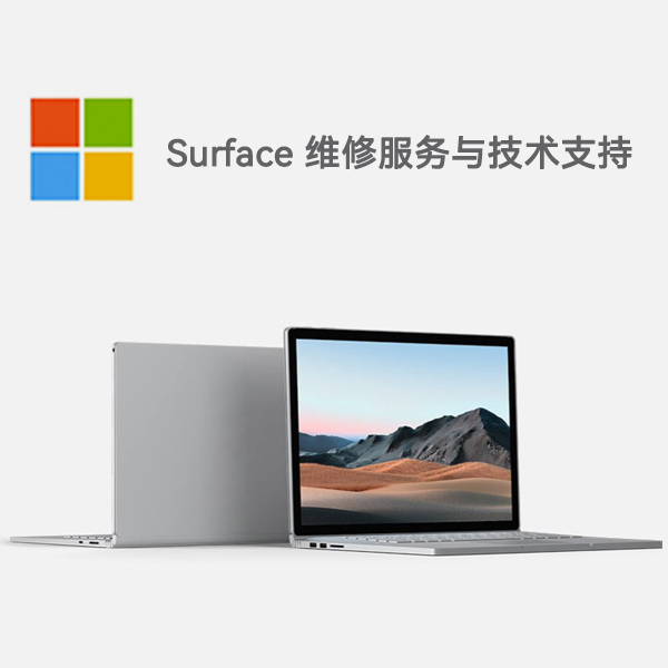 市中surface产品维修服务电话